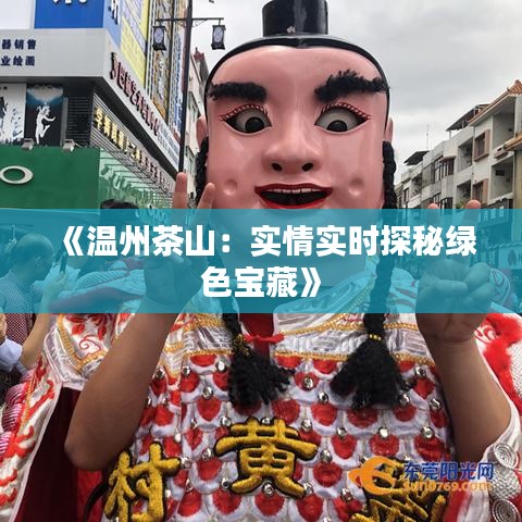 《温州茶山：实情实时探秘绿色宝藏》
