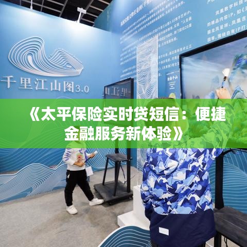 《太平保险实时贷短信：便捷金融服务新体验》