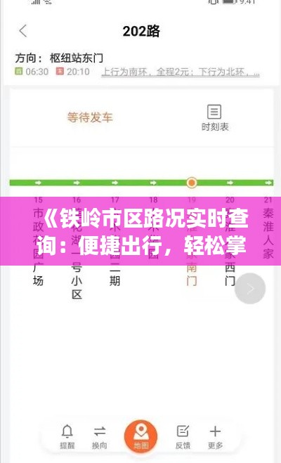 《铁岭市区路况实时查询：便捷出行，轻松掌控交通动态》