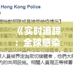 《实时追踪：全球感染数据解析与预警》