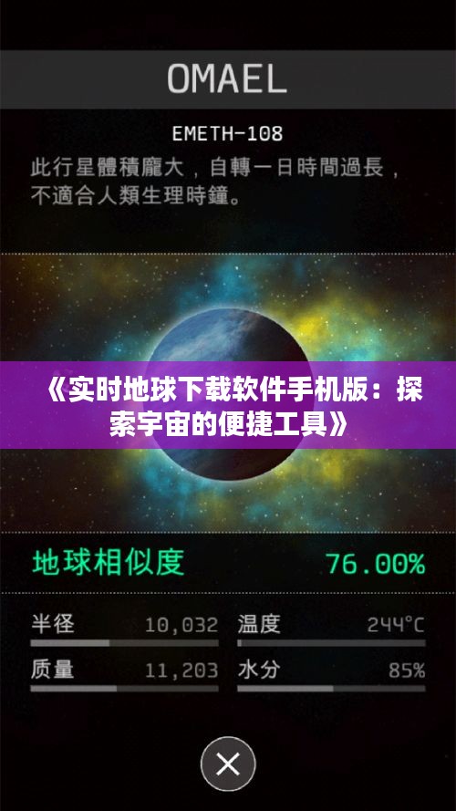 《实时地球下载软件手机版：探索宇宙的便捷工具》