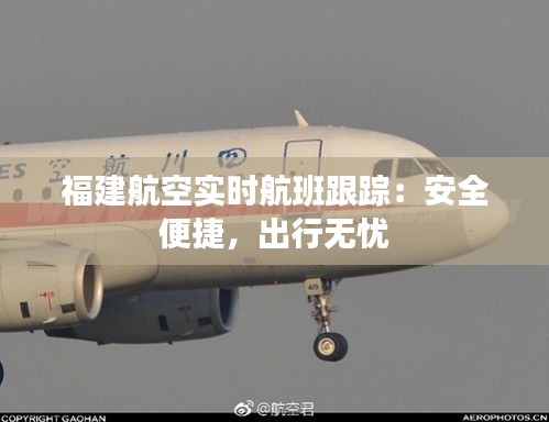 福建航空实时航班跟踪：安全便捷，出行无忧