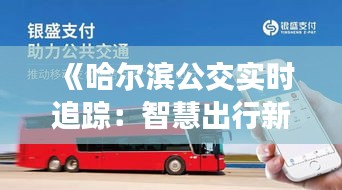 《哈尔滨公交实时追踪：智慧出行新体验》