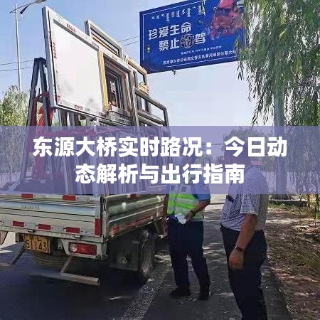 东源大桥实时路况：今日动态解析与出行指南