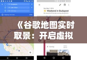 《谷歌地图实时取景：开启虚拟现实新体验》