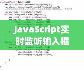 JavaScript实时监听输入框字符：实现动态交互体验