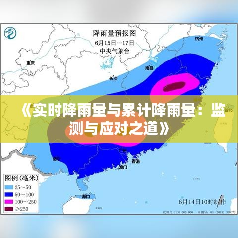 《实时降雨量与累计降雨量：监测与应对之道》