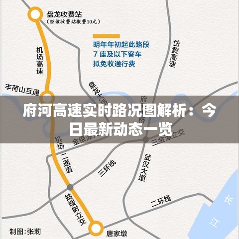 府河高速实时路况图解析：今日最新动态一览