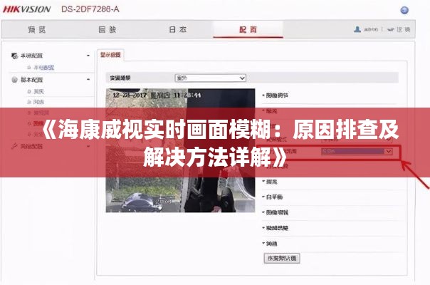 《海康威视实时画面模糊：原因排查及解决方法详解》