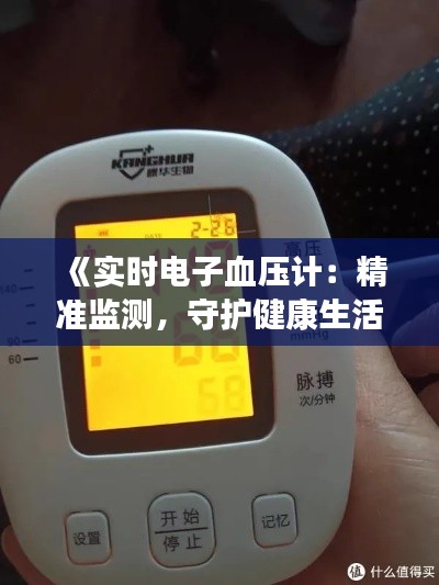 《实时电子血压计：精准监测，守护健康生活》