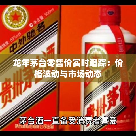 龙年茅台零售价实时追踪：价格波动与市场动态