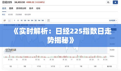 《实时解析：日经225指数日走势揭秘》