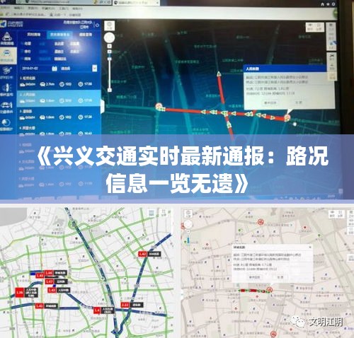 《兴义交通实时最新通报：路况信息一览无遗》
