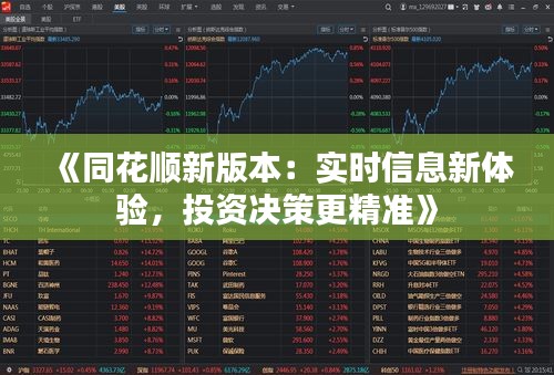 《同花顺新版本：实时信息新体验，投资决策更精准》