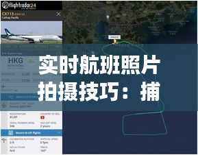 实时航班照片拍摄技巧：捕捉空中美景的秘诀