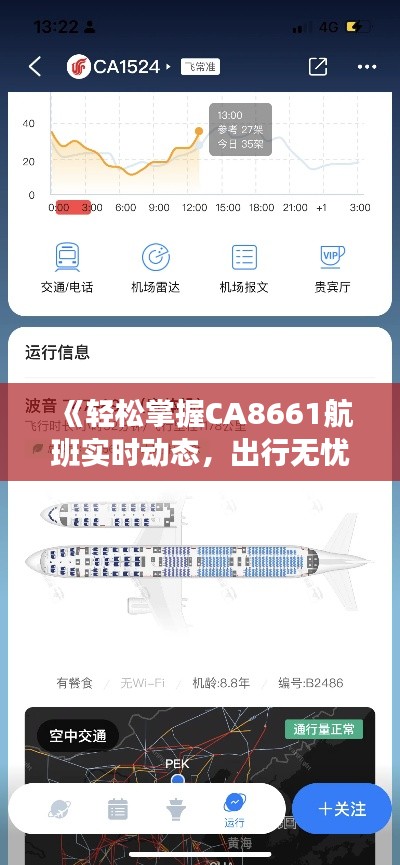 《轻松掌握CA8661航班实时动态，出行无忧》