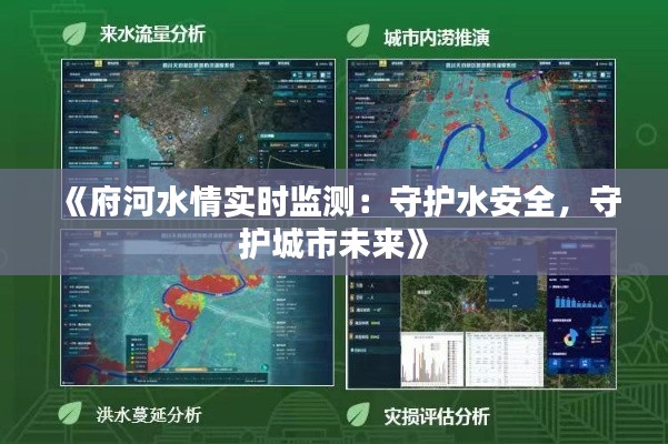 《府河水情实时监测：守护水安全，守护城市未来》
