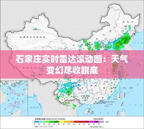 石家庄实时雷达滚动图：天气变幻尽收眼底