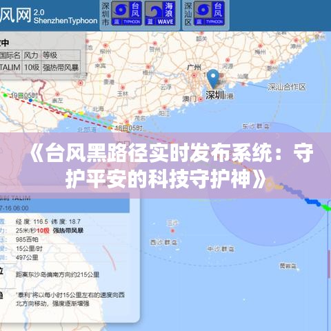 《台风黑路径实时发布系统：守护平安的科技守护神》