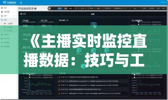 《主播实时监控直播数据：技巧与工具大揭秘》