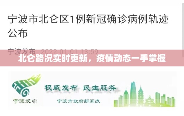 北仑路况实时更新，疫情动态一手掌握