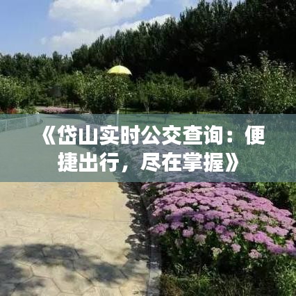 《岱山实时公交查询：便捷出行，尽在掌握》