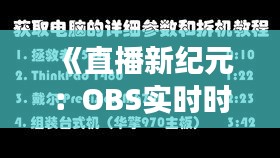 《直播新纪元：OBS实时时间日期功能深度解析》