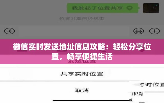 微信实时发送地址信息攻略：轻松分享位置，畅享便捷生活