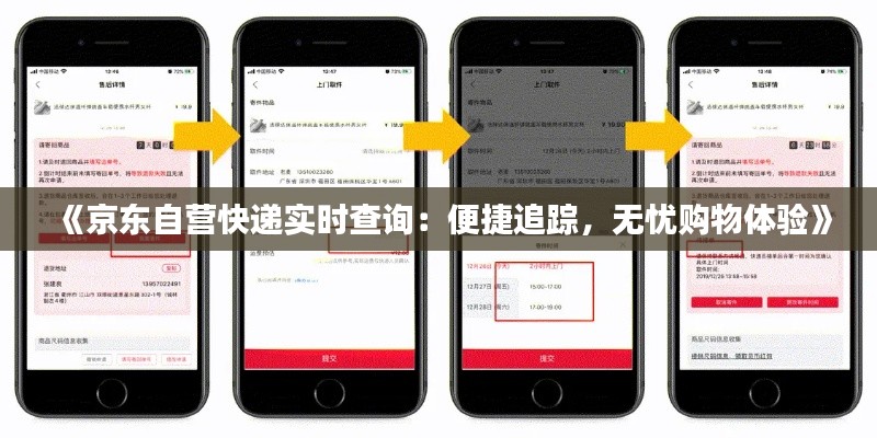 《京东自营快递实时查询：便捷追踪，无忧购物体验》