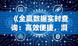 《全赢数据实时查询：高效便捷，洞察先机》