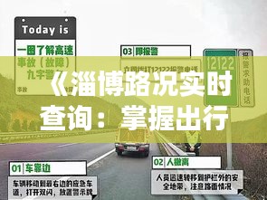 《淄博路况实时查询：掌握出行新方式，畅行无忧》