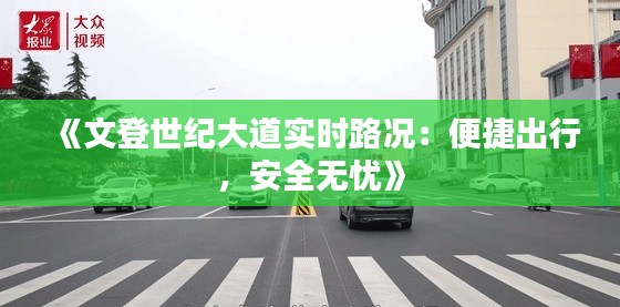 《文登世纪大道实时路况：便捷出行，安全无忧》