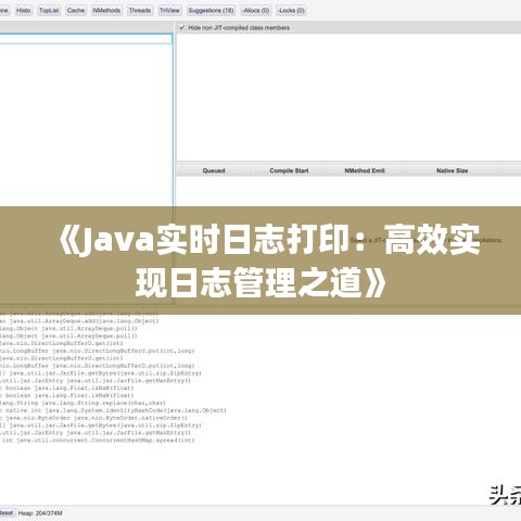 《Java实时日志打印：高效实现日志管理之道》