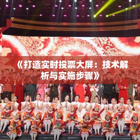 《打造实时投票大屏：技术解析与实施步骤》