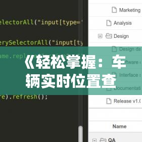 《轻松掌握：车辆实时位置查询攻略详解》