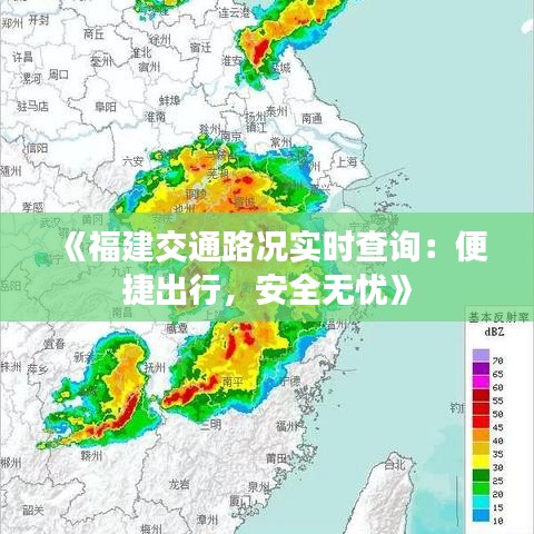 《福建交通路况实时查询：便捷出行，安全无忧》