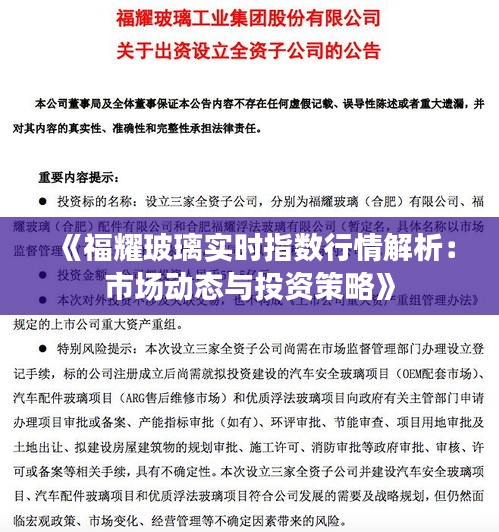 《福耀玻璃实时指数行情解析：市场动态与投资策略》