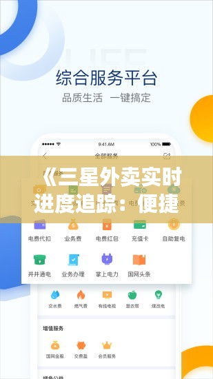 《三星外卖实时进度追踪：便捷生活新体验》