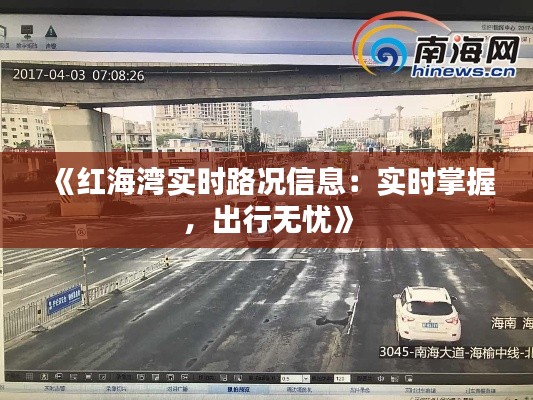 《红海湾实时路况信息：实时掌握，出行无忧》
