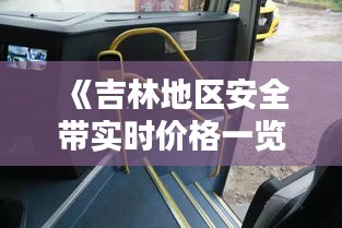 《吉林地区安全带实时价格一览：品质与价格的完美结合》