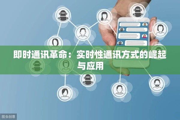 即时通讯革命：实时性通讯方式的崛起与应用