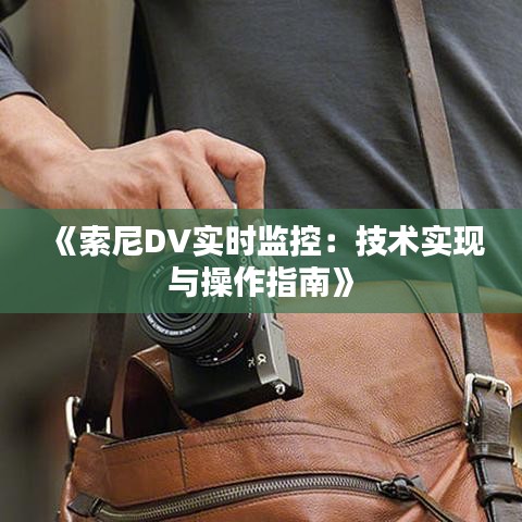 《索尼DV实时监控：技术实现与操作指南》