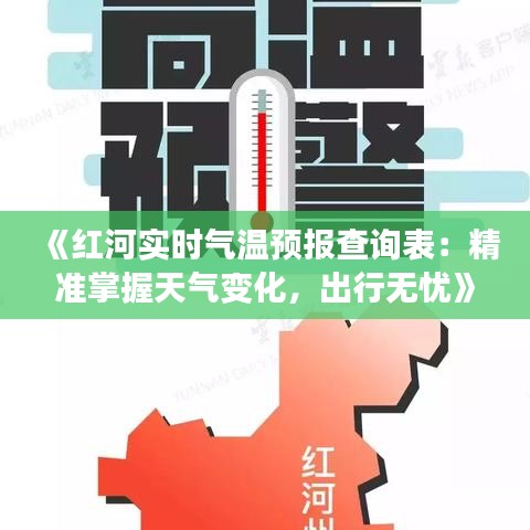 《红河实时气温预报查询表：精准掌握天气变化，出行无忧》