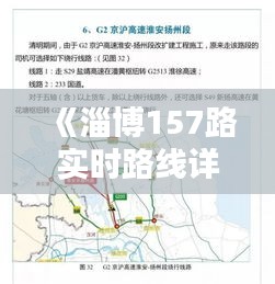 《淄博157路实时路线详解：出行无忧，畅享便捷生活》