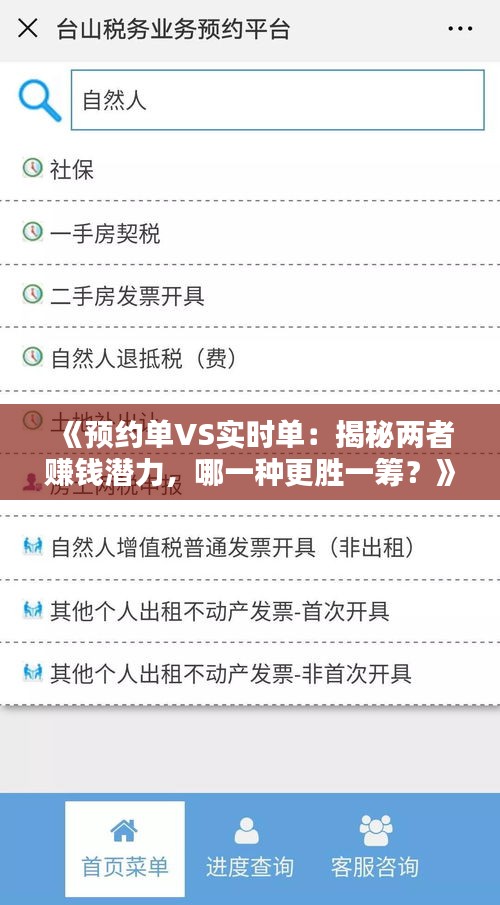 《预约单VS实时单：揭秘两者赚钱潜力，哪一种更胜一筹？》