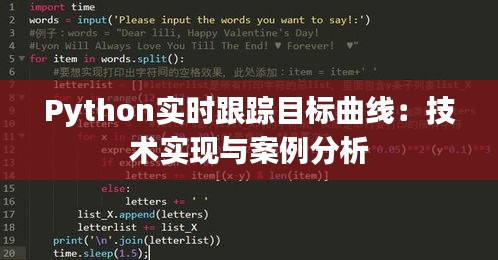 Python实时跟踪目标曲线：技术实现与案例分析