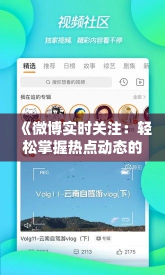 《微博实时关注：轻松掌握热点动态的秘诀》