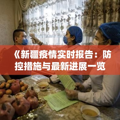 《新疆疫情实时报告：防控措施与最新进展一览》