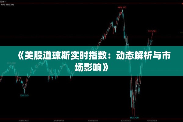 《美股道琼斯实时指数：动态解析与市场影响》