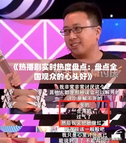 《热播剧实时热度盘点：盘点全国观众的心头好》